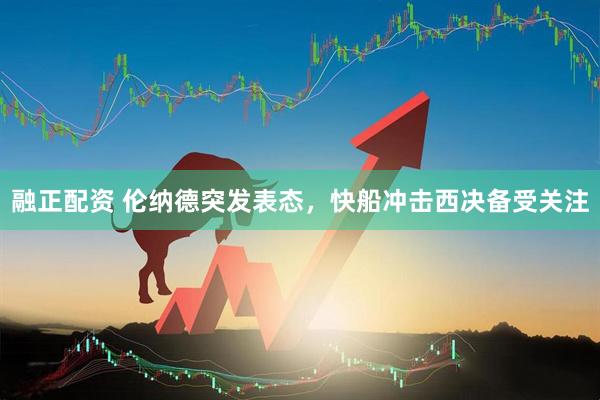 融正配资 伦纳德突发表态，快船冲击西决备受关注
