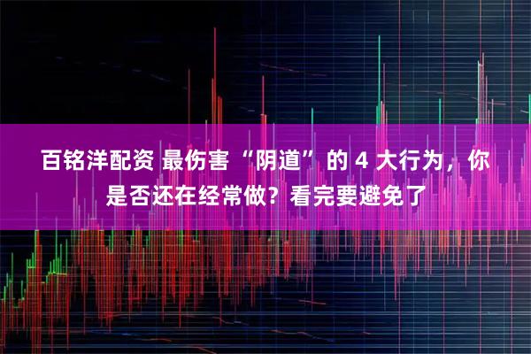 百铭洋配资 最伤害 “阴道” 的 4 大行为，你是否还在经常做？看完要避免了