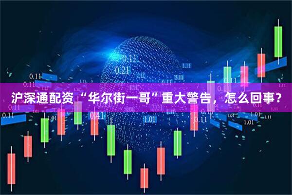 沪深通配资 “华尔街一哥”重大警告，怎么回事？