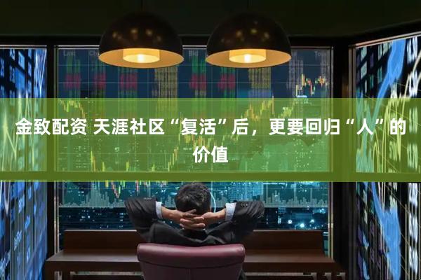 金致配资 天涯社区“复活”后，更要回归“人”的价值